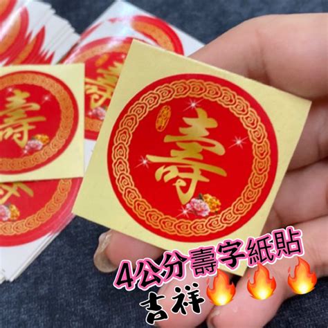 壽字貼紙哪裡買|壽字 貼紙